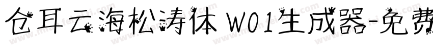 仓耳云海松涛体 W01生成器字体转换